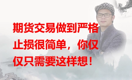 期货交易做到严格止损很简单，你仅仅只需要这样想！（期货止损有用吗）